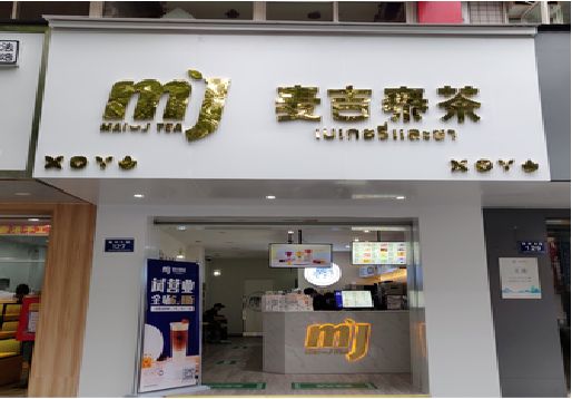 盘州奶茶店招牌怎么做好看？