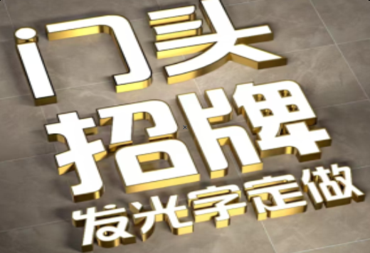 盘州发光字有哪些种类？