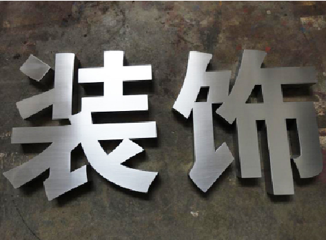 盘州不锈钢字的制作方法介绍