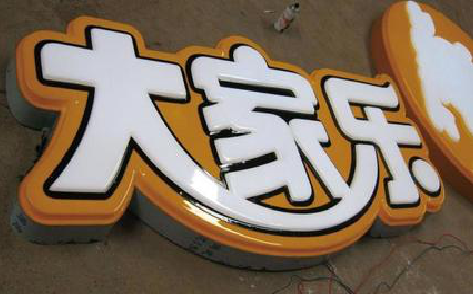 盘州吸塑字制作要注意的问题。