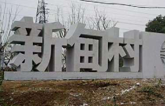 盘州立体字的制作方式有哪些?