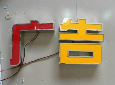 盘州发光字选择轻薄的材料，效果会更好。