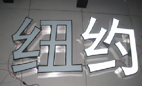 盘州立体发光字的制作流程以及方法。